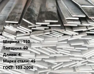Полоса стальная 150х60 L=4 Сталь: 45 ГОСТ: 103-2006
